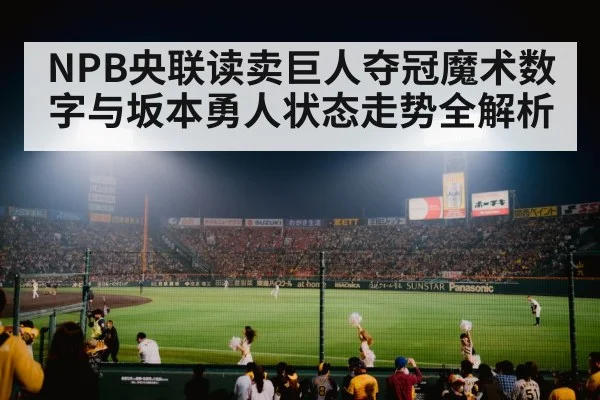 NPB央联读卖巨人夺冠魔术数字与坂本勇人状态走势全解析